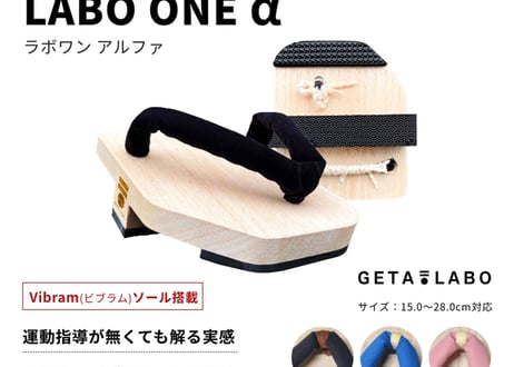 一本歯下駄LABO ONE α【ラボワン アルファ】