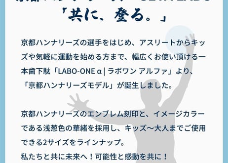 一本歯下駄LABO ONE α【ラボワン アルファ】京都ハンナリーズ コラボモデル