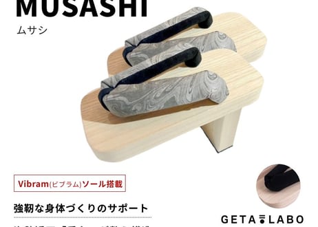 一本歯下駄【MUSASHI】ムサシ 屋内用