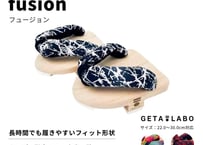 一本歯下駄 GETA LABO【fusion】フュージョン 屋内用