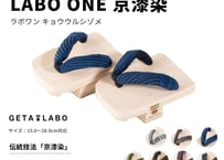一本歯下駄【LABO ONE】ラボワン 京漆染 屋内用