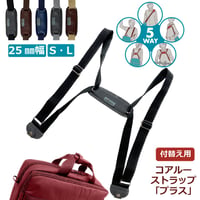 5way coaroo 肩 ラク 前抱え 軽い【コアルー ストラップ プラス 25ミリ巾】普段使い お出かけ ベルト バッグ付け替え用ベルト 付け替え ストラップ細目 ショルダー 肩こり 5通り 変身