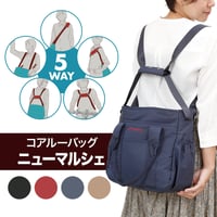 5way coaroo 肩 ラク 前抱え 軽い【コアルー ニューマルシェ】普段使い お出かけ 買い物 キャリーオンバッグ マザーズバッグ マザーズトート ママバッグ A4 大きめ トート 大容量