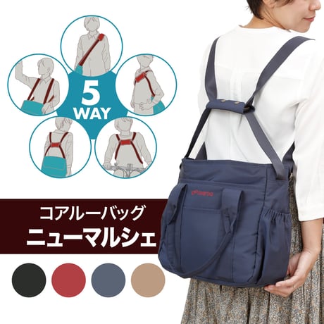 5way coaroo 肩 ラク 前抱え 軽い【コアルー ニューマルシェ】普段使い お出かけ 買い物 キャリーオンバッグ マザーズバッグ マザーズトート ママバッグ A4 大きめ トート 大容量