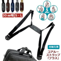 5way coaroo 肩 ラク 前抱え 軽い【コアルー ストラップ プラス 30ミリ巾】普段使い お出かけ ベルト バッグ付け替え用ベルト 付け替え ストラップ細目 ショルダー 肩こり 5通り 変身