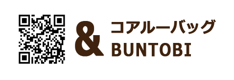 コアルーバッグ＆BUNTOBI