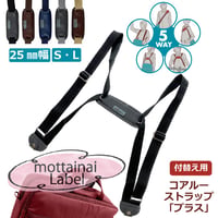 5way coaroo肩 ラク 前抱え 軽い【コアルー ストラップ プラス 25ミリ巾 もったいない】普段使い ベルト バッグ付け替え用ベルト 付け替え ストラップ細目 ショルダー 肩こり 5通り