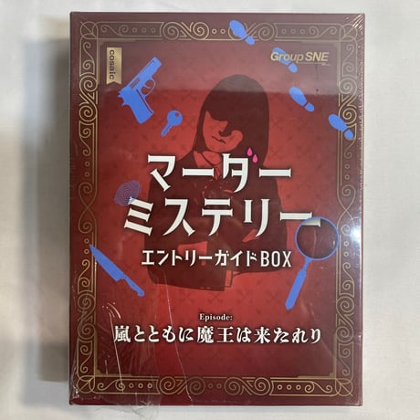 【未開封】 マーダーミステリー エントリーガイドBOX / グループSNE