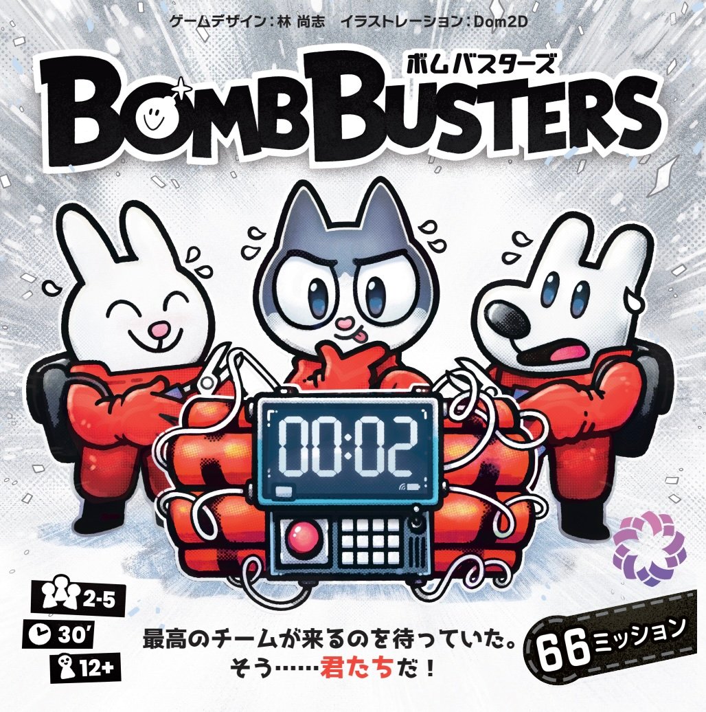 BOMB BUSTERS　ボムバスターズ ボムバスターズ (BOMB BUSTERS) / Engames 日本語版 | Re:LOOP