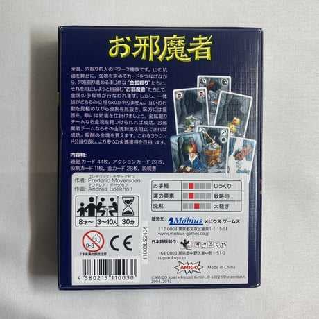 お邪魔者 (Saboteur) / メビウスゲームズ すごろくや 日本語版