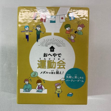 おへやで運動会 / あそばなな