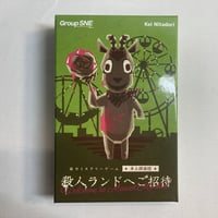 殺人ランドへご招待 / グループSNE