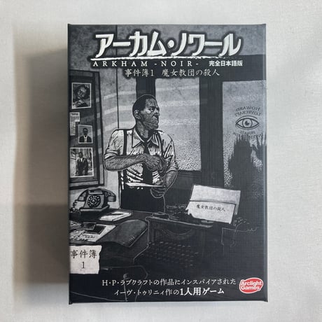 アーカム・ノワール 事件簿1 (Arkham Noir Case#1 the witch cult Murders) / アークライト