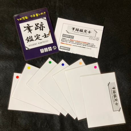 【新品】 筆跡鑑定士 / ショウ