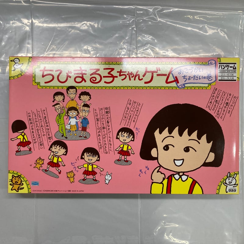 激レア【匿名配送】 【未使用品】ちびまる子ちゃんゲーム おこづかいちょーだいの巻 開封済未使用】 ちびまる子ちゃんゲーム おこづかいちょーだいの巻