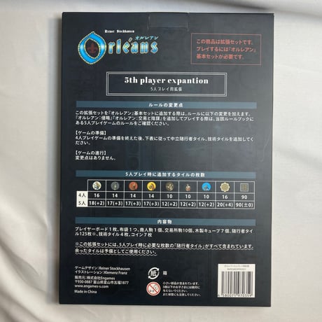 オルレアン ５人プレイ用拡張 (Orleans 5th Player Expansion) / Engames 日本語版