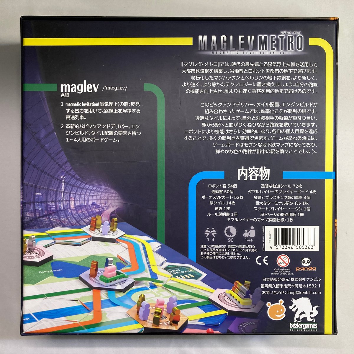 マグレヴ・メトロ (Maglev Metro) / ケンビル 日本語版 | Re:LOOPボー