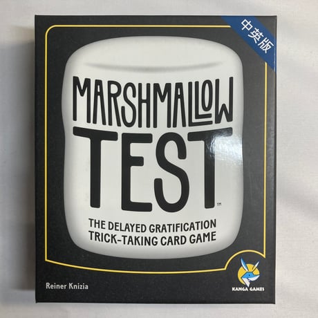【開封済未使用】 マシュマロ・テスト (Marshmallow Test) / Gamewright 海外版(日本語訳有)