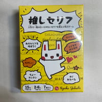 【未開封】 推しセリフ / ヤブウチリョウコ
