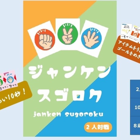 【新品】 ジャンケンスゴロク / ショウ