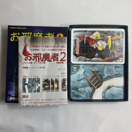 お邪魔者2 (Saboteur 2) / メビウスゲームズ 日本語版