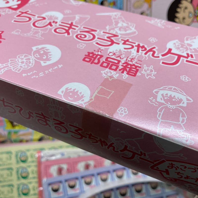 開封済未使用】 ちびまる子ちゃんゲーム おこづかいちょーだいの巻
