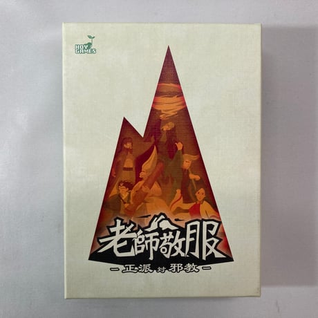 老師敬服 正派 対 邪教 / HOY GAMES