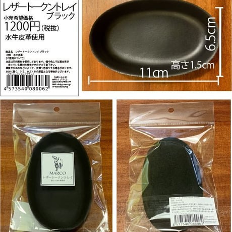 【新品】 レザートークントレイ / MARCO