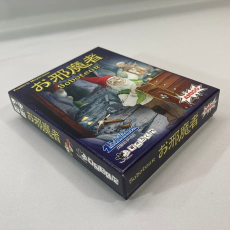 お邪魔者 (Saboteur) / メビウスゲームズ すごろくや 日本語版