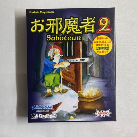 お邪魔者2 (Saboteur 2) / メビウスゲームズ 日本語版