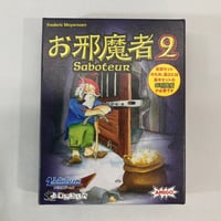お邪魔者2 (Saboteur 2) / メビウスゲームズ 日本語版