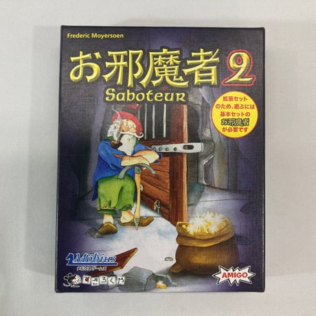 お邪魔者2 (Saboteur 2) / メビウスゲームズ 日本語版