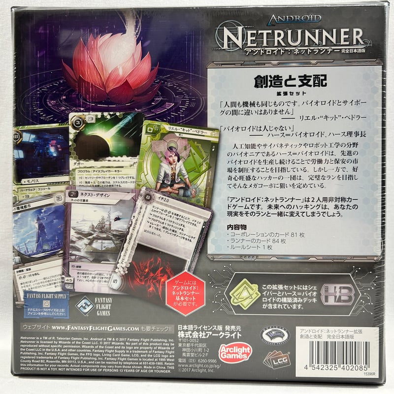 未開封】 アンドロイド ネットランナー 拡張 創造と支配 (Android 