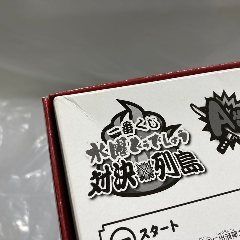 開封済未使用 箱凹み有】 一番くじ 水曜どうでしょう A賞 対決列島