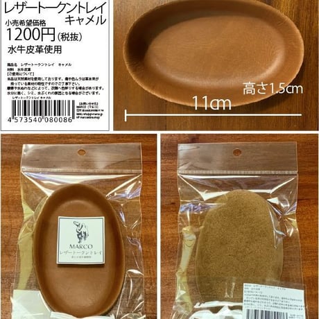 【新品】 レザートークントレイ / MARCO