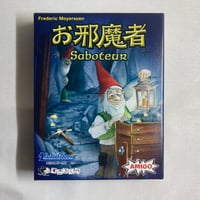 お邪魔者 (Saboteur) / メビウスゲームズ すごろくや 日本語版