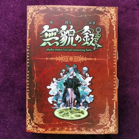 【新品】 無貌の鍵 (むぼうのかぎ) 第１拡張同梱版 / SPILL GAMES