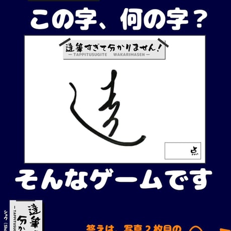 【新品】 書道２点セット(おどってそうな楽+達筆すぎて分かりません！) / ショウ