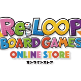 Re:LOOPボードゲームズ