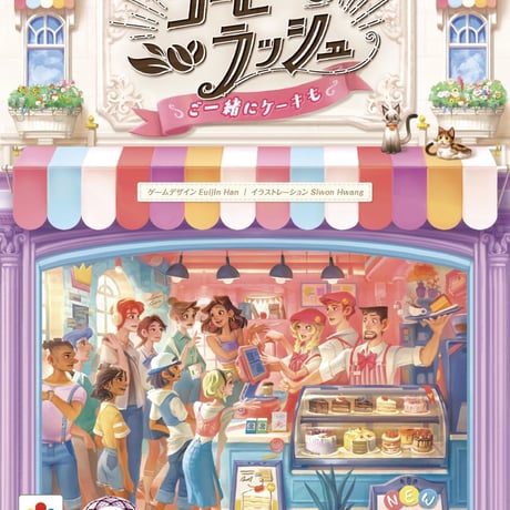 【新品】 コーヒーラッシュ 拡張 ご一緒にケーキも / Engames 日本語版