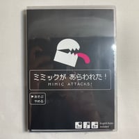 【未開封】 ミミックがあらわれた！ / ほしのシンヤ