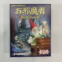 お邪魔者 (Saboteur) / メビウスゲームズ すごろくや 日本語版