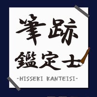 【新品】 筆跡鑑定士 / ショウ