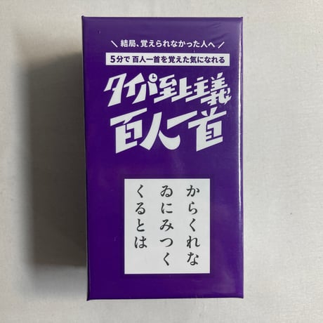 【未開封】 タイパ至上主義百人一首 / TRYBE
