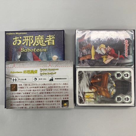 お邪魔者 (Saboteur) / メビウスゲームズ すごろくや 日本語版