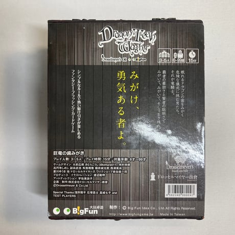 巨竜の歯みがき スペシャルバージョン / ドロッセルマイヤー商會