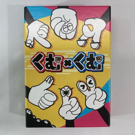 くむ×くむ / 千発百中