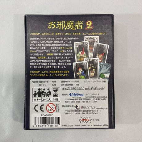 お邪魔者2 (Saboteur 2) / メビウスゲームズ 日本語版