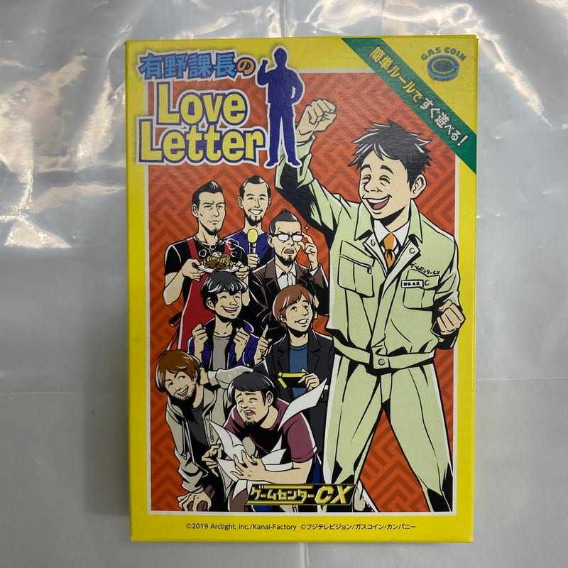 ゲームセンターCX 有野課長のLove Letter / ガスコイン・カンパニー