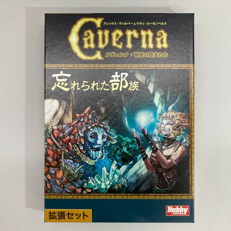 カヴェルナ 拡張 忘れられた部族 (Caverna The Forgotten Folk) / ホビージャパン 日本語版